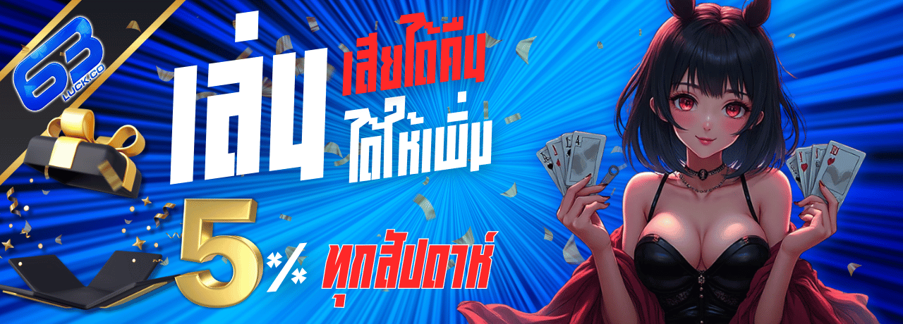 คืนยอดเสีย 63luck