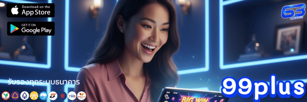 ชี้เป้า 5 อันดับ เกมสล็อต 99plus slot แตกง่าย โบนัสเข้ารัวๆ ขุมทรัพย์ ที่นักปั่นห้ามพลาด