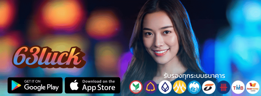 ปลดล็อกอิสรภาพทางการเงิน 63luck login ผนึกกำลัง True Wallet ฝาก-ถอนง่าย ไม่มีขั้นต่ำ