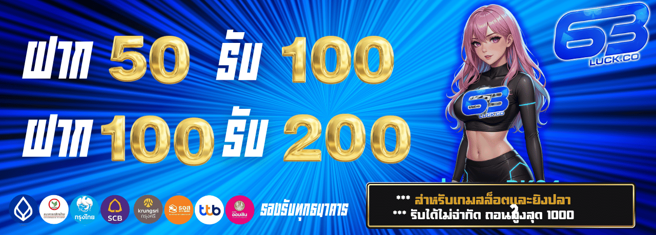 ฝาก50รับ100 63luck
