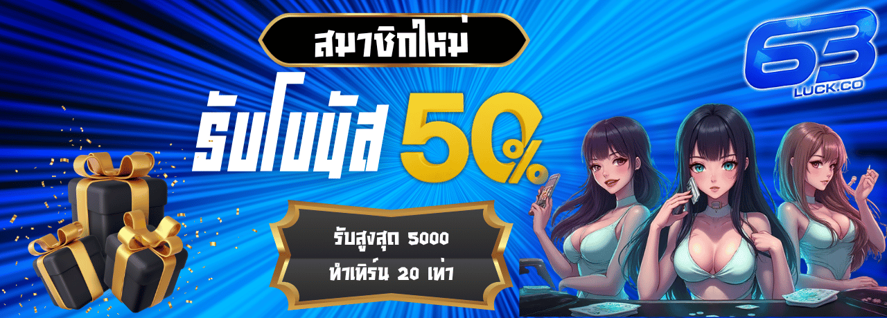 รับโบนัส50% 63luck