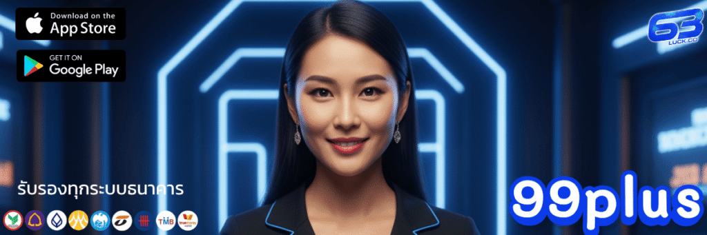 อัปเดตใหม่ล่าสุด ทางเข้า 99plus slot ลื่นไหลระดับ แรงทะลุนรก ไม่ต้องรออีกต่อไป