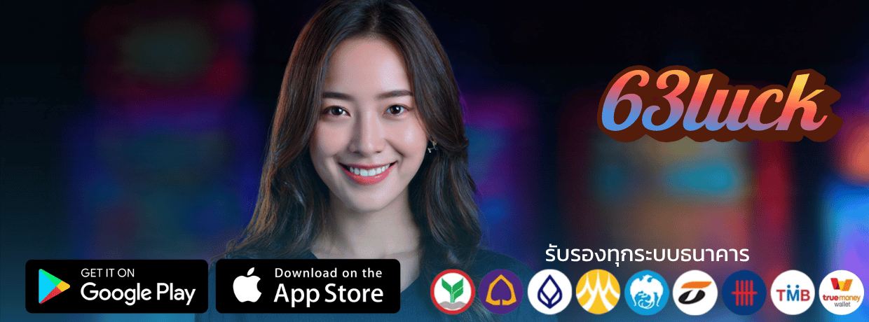 ไขข้อข้องใจ 63luck loginน่าเชื่อถือหรือไม่เปิดโปงความจริงที่นี่